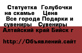 Статуетка “Голубочки на скамье“ › Цена ­ 200 - Все города Подарки и сувениры » Сувениры   . Алтайский край,Бийск г.